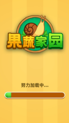 果蔬家园3