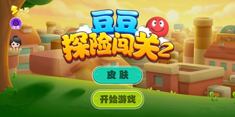 豆豆探险闯关2