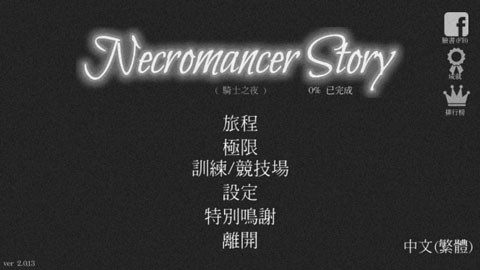 亡灵法师的旅程1