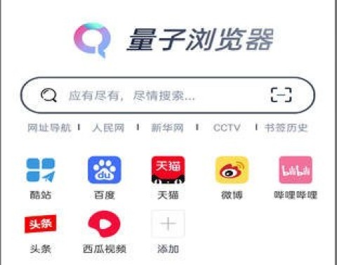 量子浏览器