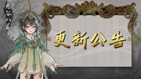 鬼谷八荒安卓版