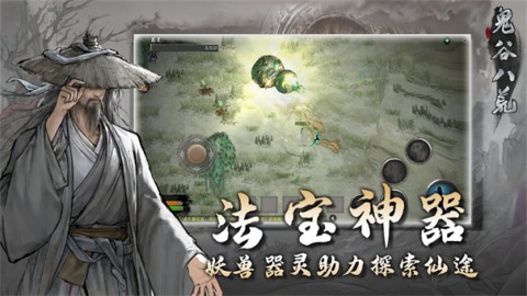 鬼谷八荒安卓版1