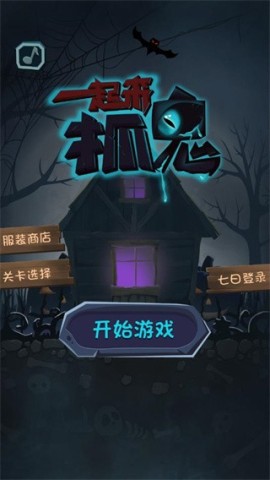 一起来抓鬼2