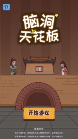 脑洞天花板1
