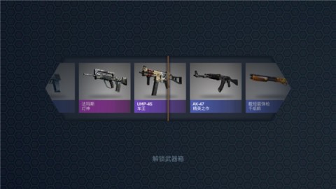 CSGO开箱模拟器