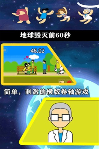 地球灭亡前60秒1