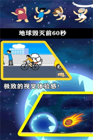 地球灭亡前60秒3