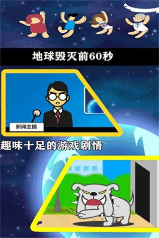 地球灭亡前60秒2