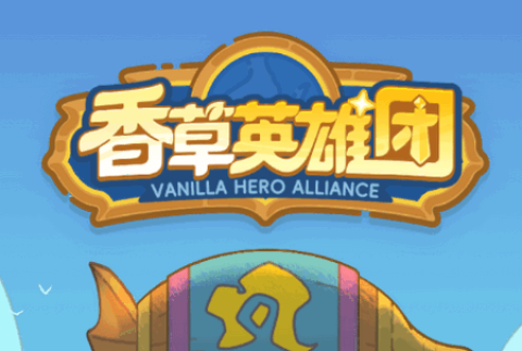 香草英雄团