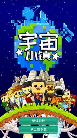 宇宙小镇3
