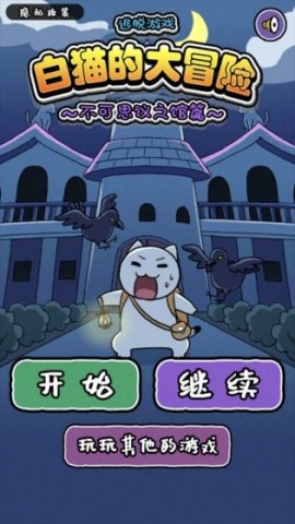 白猫的大冒险