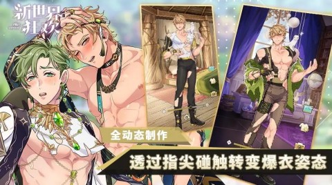 新世界狂欢蜜房全解锁最新版2