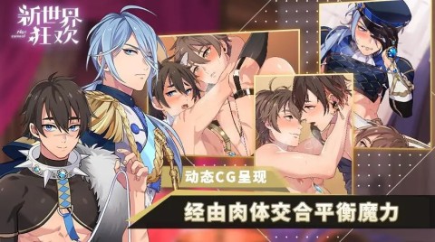 新世界狂欢蜜房全解锁最新版3