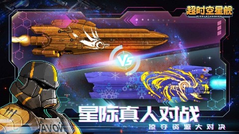 超时空星舰外服官网版3