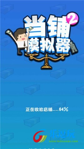 当铺模拟器21