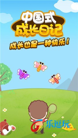 中国式成长日记1