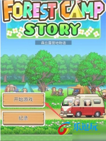 森丘露营地物语