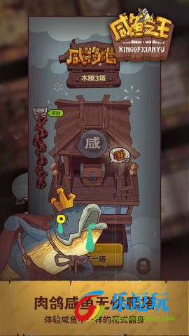 咸鱼之王2