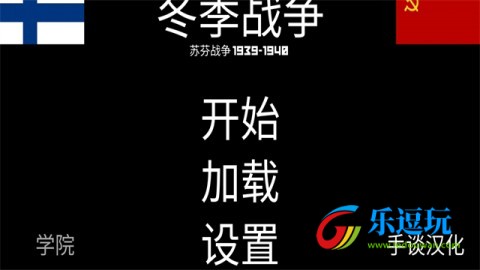 冬季战争官方版本3