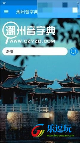潮州音字典