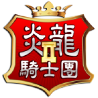 炎龙骑士团2