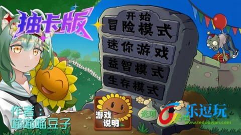 植物大战僵尸抽卡重置版1