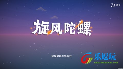 旋风陀螺
