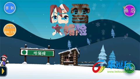 哈雪大帽险4