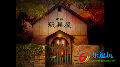 翌日玩具屋的低语2