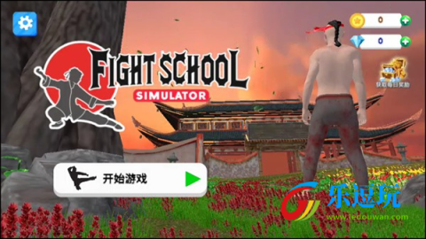 格斗学校模拟器