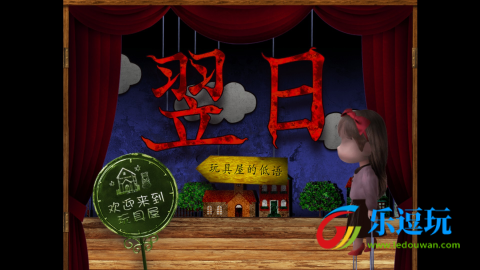 翌日玩具屋的低语
