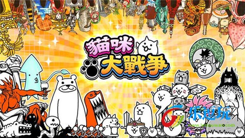 猫咪大战争