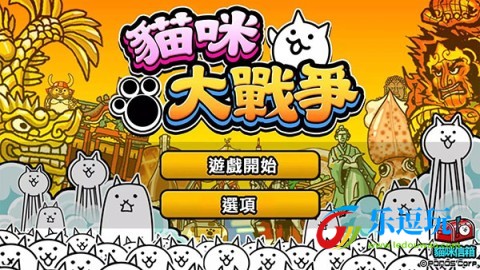 猫咪大战争1