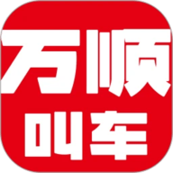 万顺叫车司机端