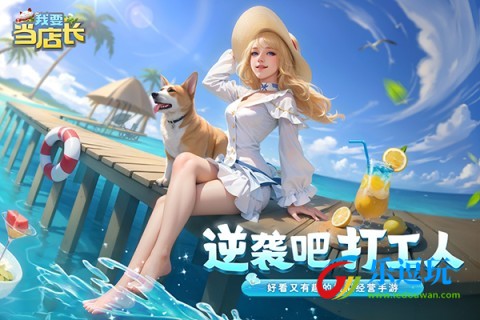 我要当店长2