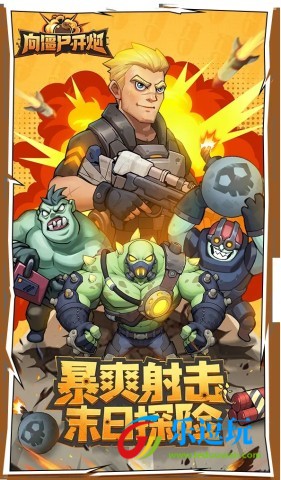 向僵尸开炮2025最新版1