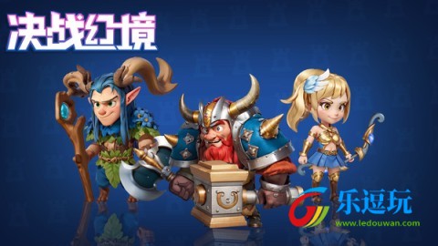 决战幻境3