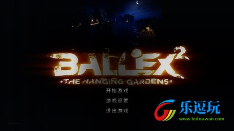 超级平衡球2