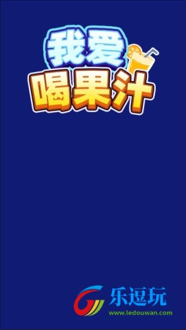 我爱喝果汁2
