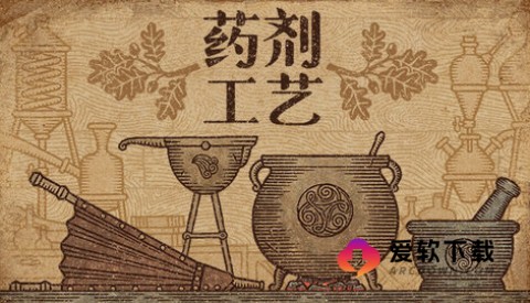 药剂工艺炼金模拟器3