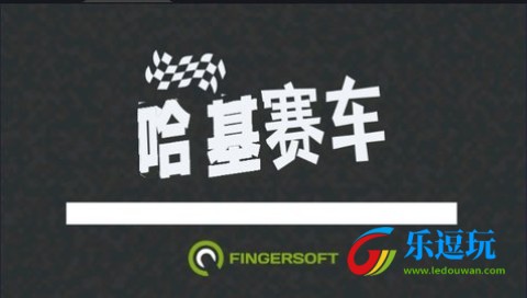 哈基赛车