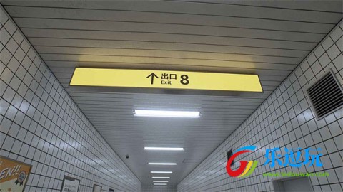 8号出口3
