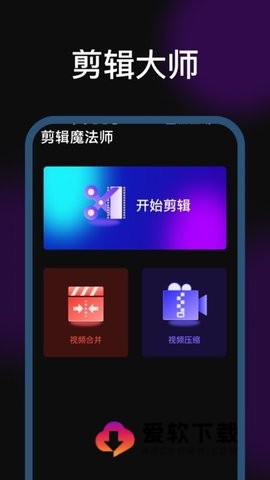 剪辑魔法师
