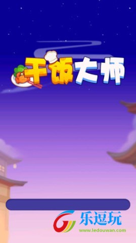 干饭大师3