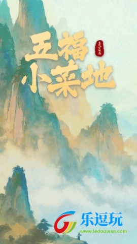 五福小菜地4