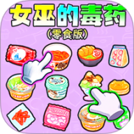 女巫的毒药零食版