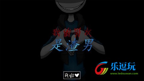 我的男友是渣男