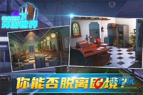 密室逃脱7环游世界2