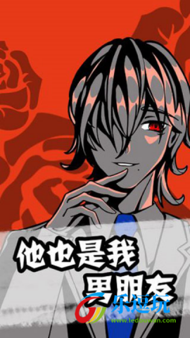 他也是我男朋友5