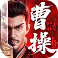 新三国志曹操传